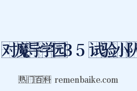 对魔导学园35试验小队是什么意思的图片